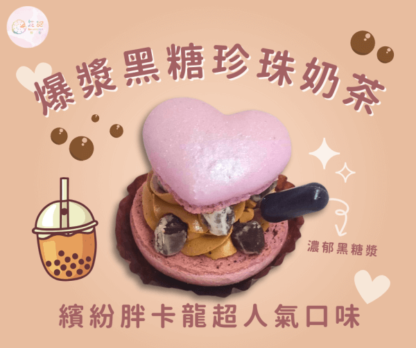 黑糖珍珠奶茶馬卡龍
