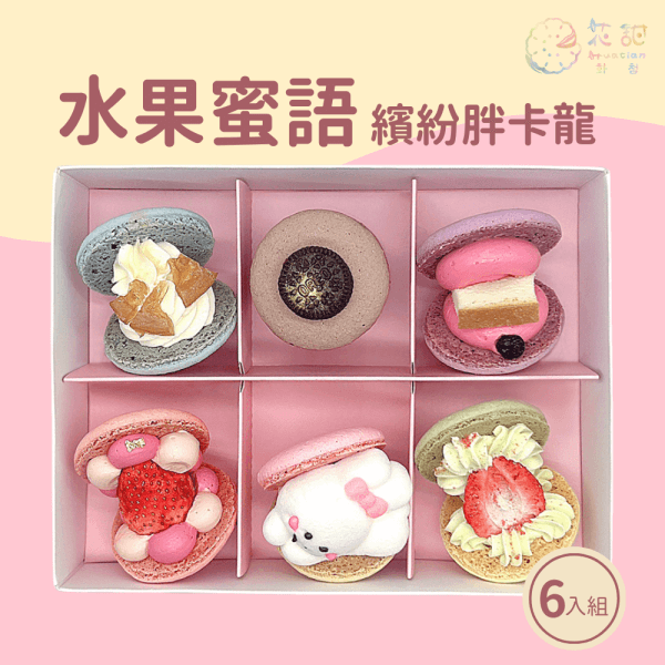 水果蜜語-繽紛胖卡龍6入組
