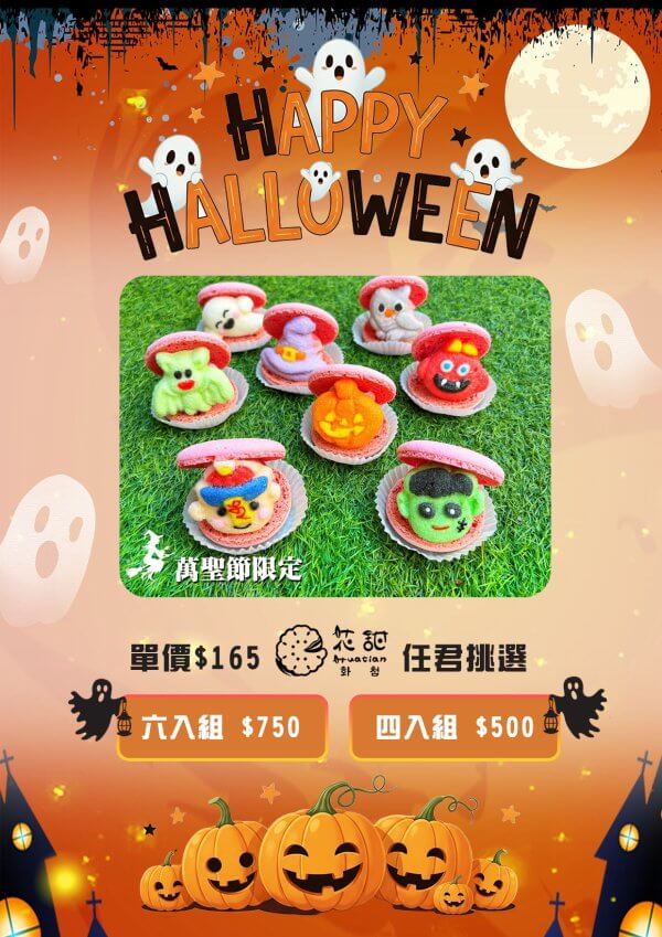 🎃 花甜萬聖節限定 ‧ 胖卡龍