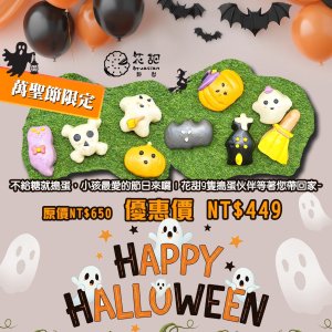 🎃 萬聖節限定｜雙搗蛋 9 入組
