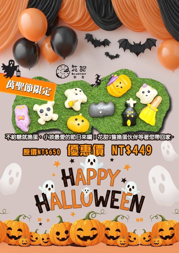 🎃 萬聖節限定｜雙搗蛋 9 入組